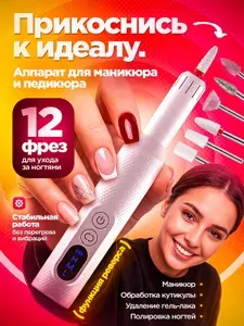 Аппарат для маникюра и педикюра профессиональный беспроводной