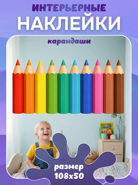Наклейки интерьерные карандаши детские для декора Бордюр
