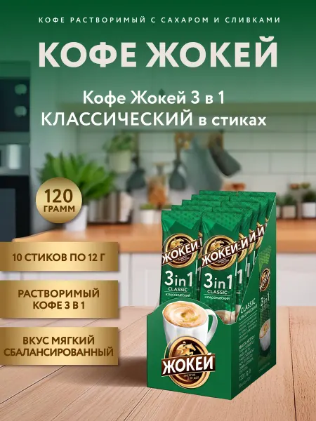 ЖОКЕЙ Кофе растворимый 3в1 Классический, 10 шт