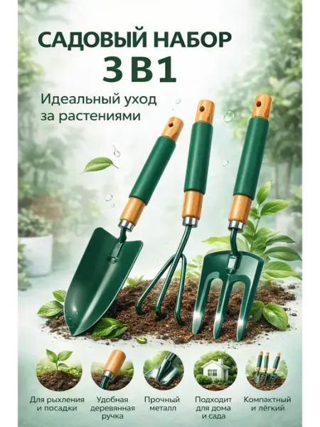 Уютверк Набор садовых инструментов для огорода 3в1