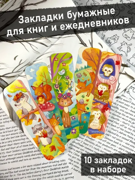ИоЛаНтА Закладки бумажные для книг и ежедневников лесные зверушки