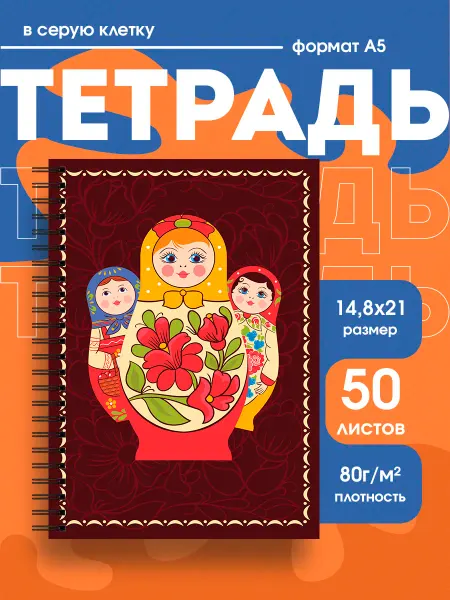 Бумажный гусь Тетрадь в клетку матрёшка