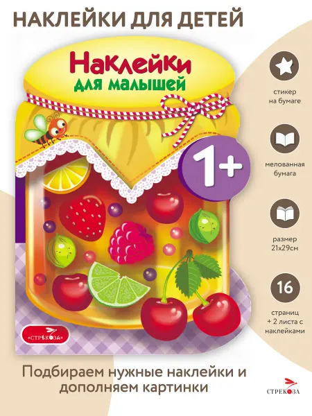 Издательство Стрекоза Наклейки для малышей. Компоты и варенья