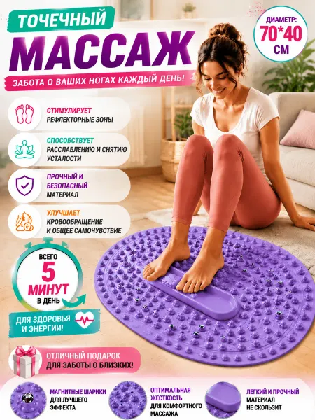 Массажный коврик для ног и стоп взрослый детский