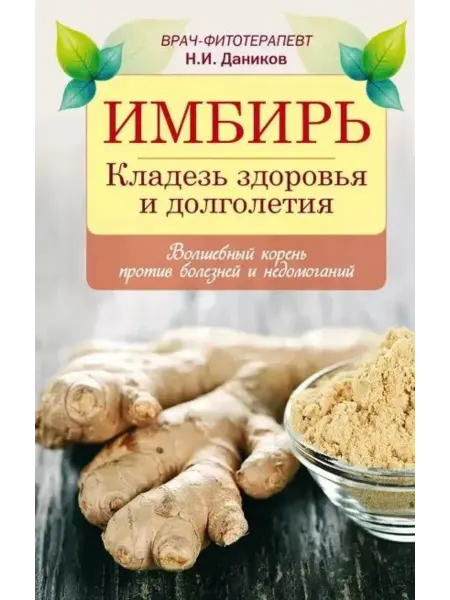 КНИГА (твердый переплет) Имбирь, кладезь здоровья и долголетия, волшебный корень