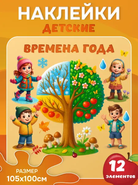 Наклейка для детского сада Дерево Времена года
