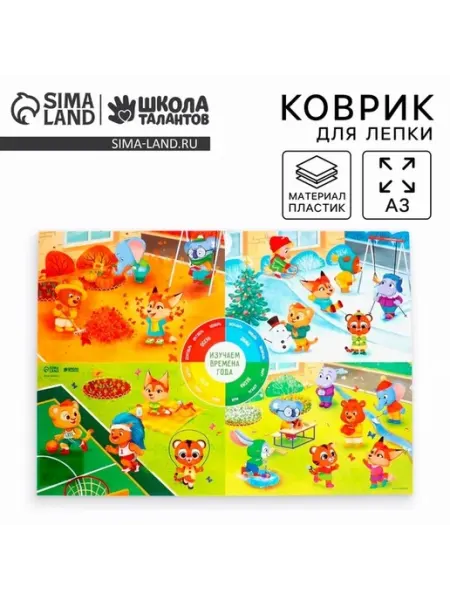 Развивающий коврик для лепки «Времена года»