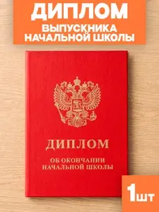 Диплом выпускника начальной школы 3 шт