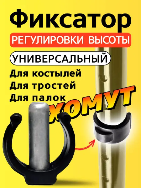 Фиксатор для трости регулировки высоты, крепления костыля