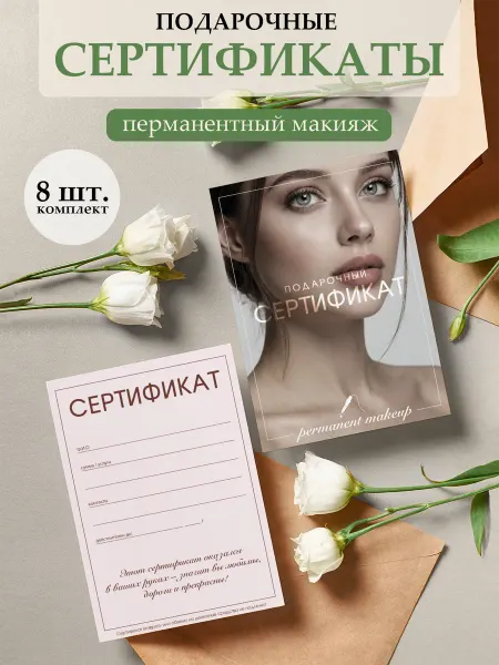 Полиграфия для тебя Подарочный сертификат на татуаж,"Пудровая гамма", 8 шт