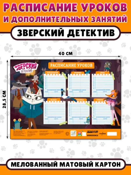 ГЕОДОМ Расписание уроков "Зверский детектив"