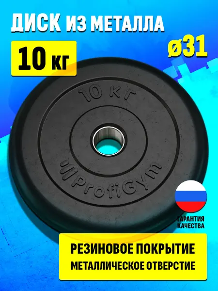 Антат Блин 10 кг для штанги и гантелей - диск для грифа 31 мм
