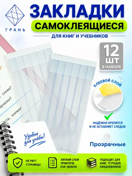 Грань Закладки для книг самоклеящиеся