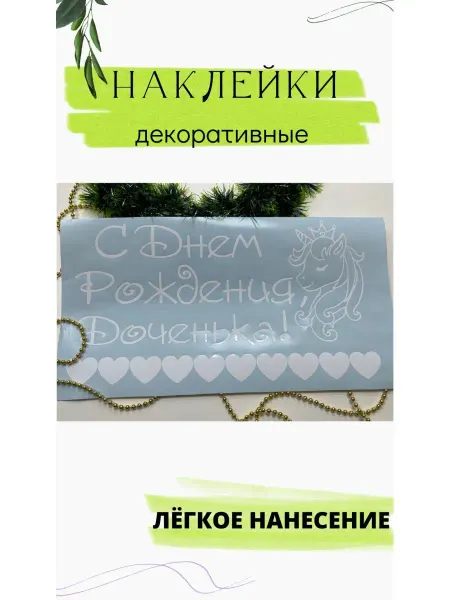 Наклейка декоративная С Днем Рождения Доченька