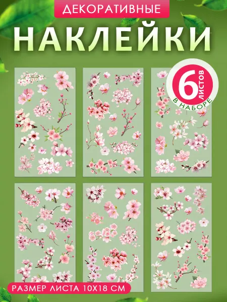 Калейдоскоп подарков Наклейка декоративная "Сакура"