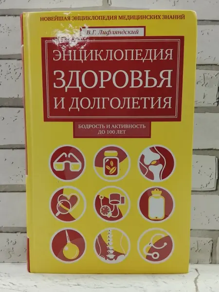 Эксмо Энциклопедия здоровья и долголетия