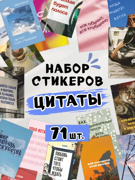 Дом Наклеек Наклейки стикеры Цитаты