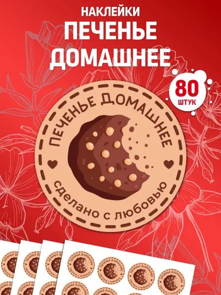 Лавка Наклеек Наклейки Печенье домашнее