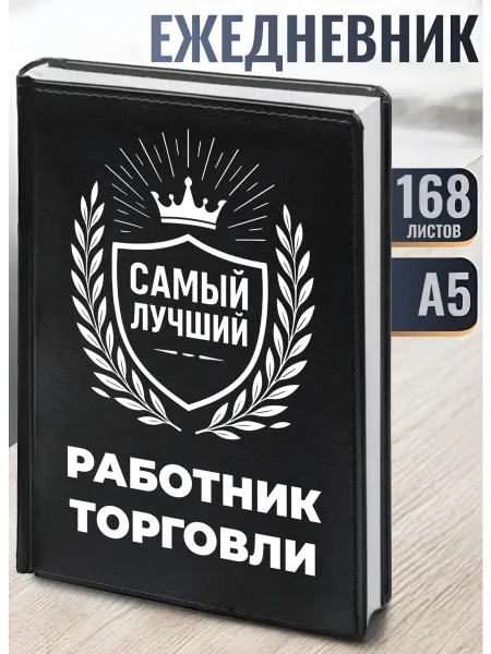 Ежедневник "Лучший Работник торговли"