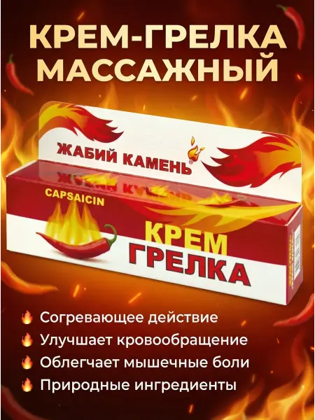 Жабий камень Крем-грелка при ревматизме, 50гр