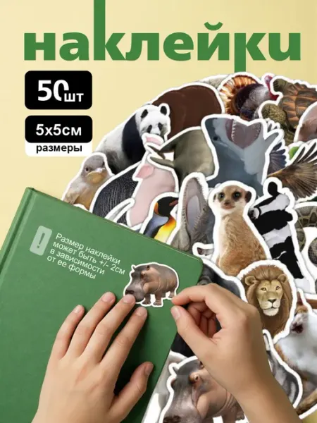Мир наклеек и стикеров Наклейки животные 50 шт