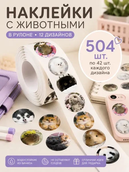 МНЕ НОРМ Наклейки детские с животными в рулоне
