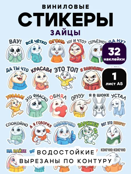 Клей-Лепи Стикеры Зайцы с фразами, набор 32 шт
