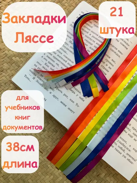 Закладки ленты для книг и учебников