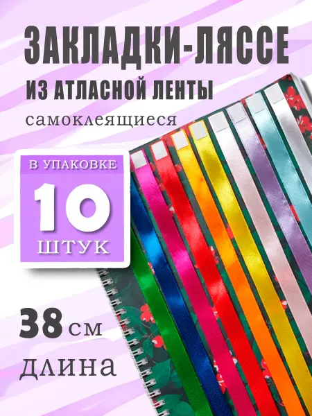 Закладки-ляссе самоклеящиеся для книг, тетрадей (10 шт)