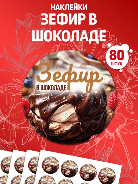Лавка Наклеек Наклейки Зефир в шоколаде