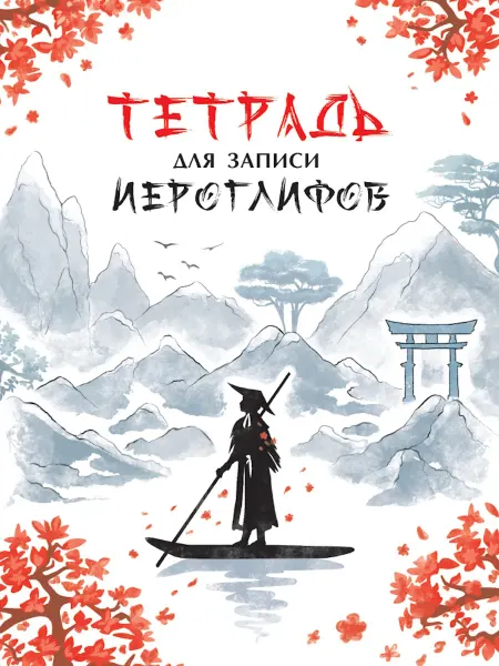 Тетрадь для иероглифов Река в Китае
