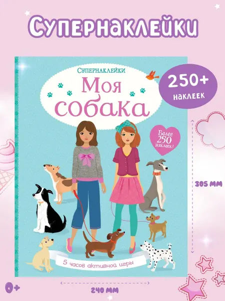 Издательство Махаон Наклейки детские Моя собака Супернаклейки