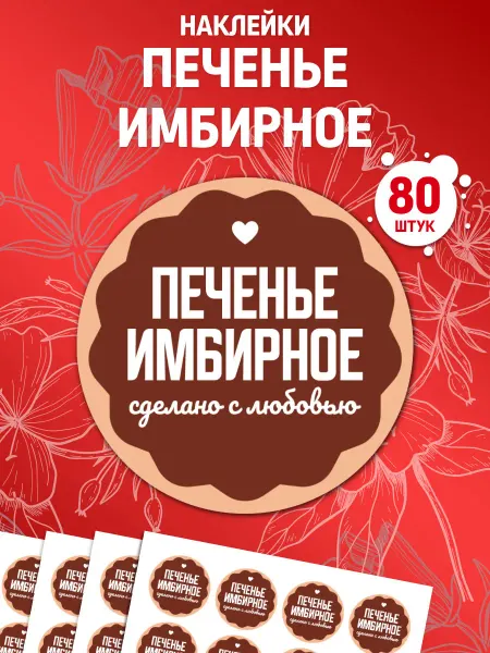 Лавка Наклеек Наклейки Печенье имбирное