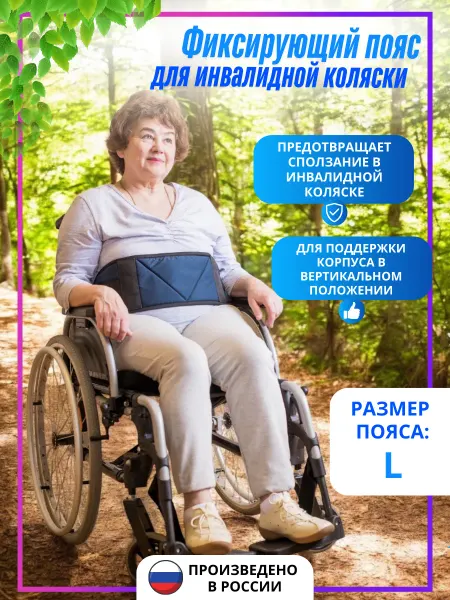 ООО КОС Фиксирующий пояс для инвалидной коляски, размер L