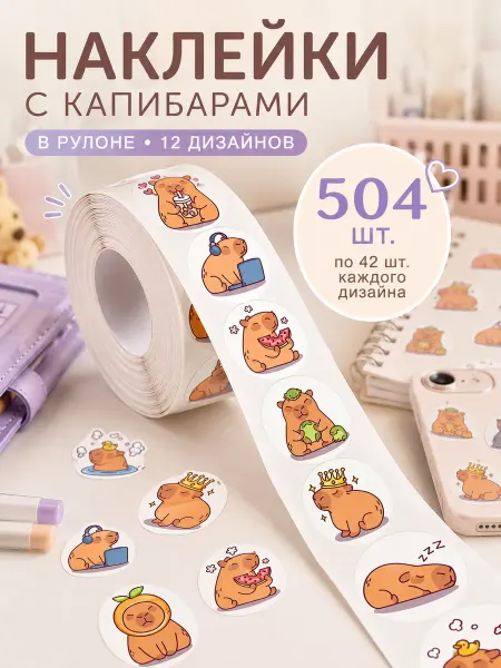 МНЕ НОРМ Наклейки детские капибара в рулоне