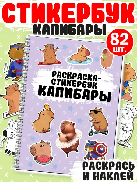 Фабрика Настроения Капибара Стикеры раскраски Стикербук Наклейки детские 82 шт