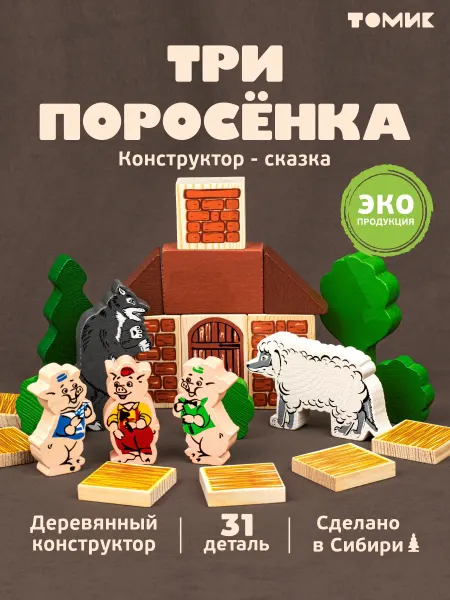 Томик Конструктор кубики для малышей "Три поросенка" 31 дет