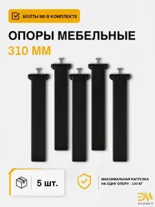 Ножки для кровати 31 см, 5 шт, опоры мебельные металлические, для дивана и кровати, черные