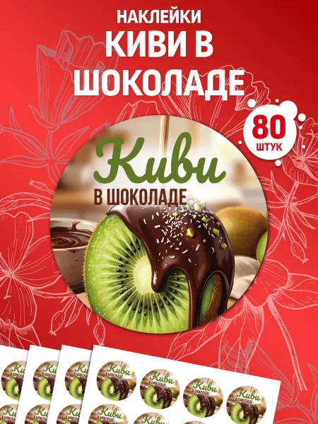 Лавка Наклеек Наклейки Киви в шоколаде