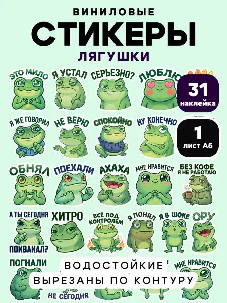 Клей-Лепи Стикеры Лягушки с фразами, набор 31 шт