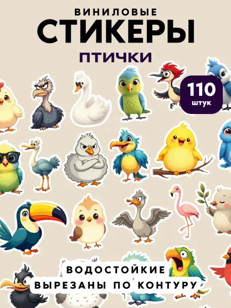 Клей-Лепи Наклейки детские для скрапбукинга Птички, набор 110 шт