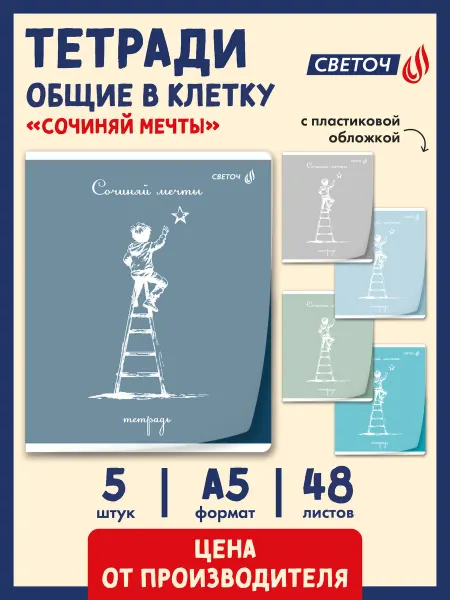 СВЕТОЧ Тетрадь 48 л. на скобе 5 шт. клетка Сочиняй мечты