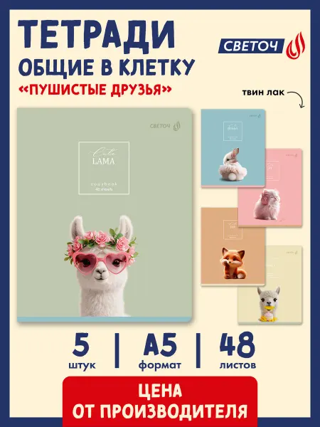 СВЕТОЧ Тетрадь ученическая общая 48 л. на скобе 5 шт. клетка