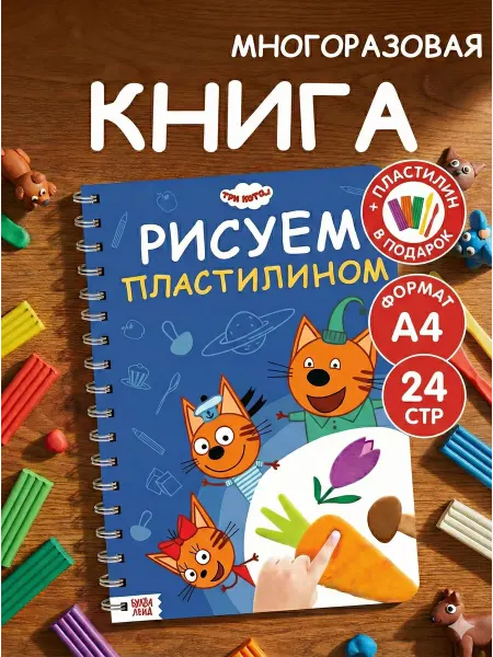 Рисуем пластилином развивающая книга Три кота