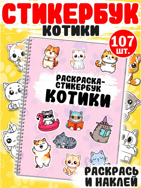 Фабрика Настроения Наклейки с котиками Стикеры раскраски детские 107 шт