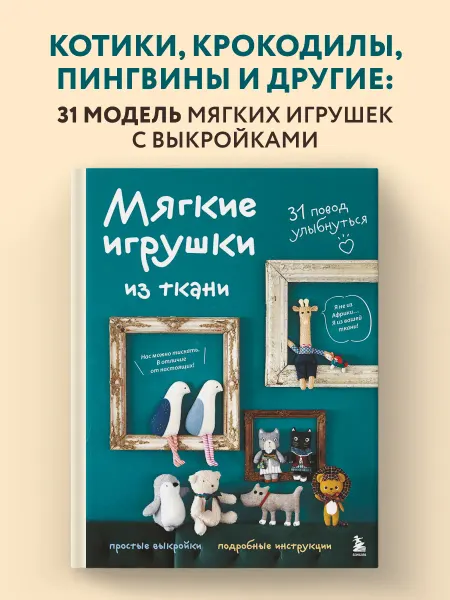 Эксмо Мягкие игрушки из ткани. 31 повод улыбнуться. Простые