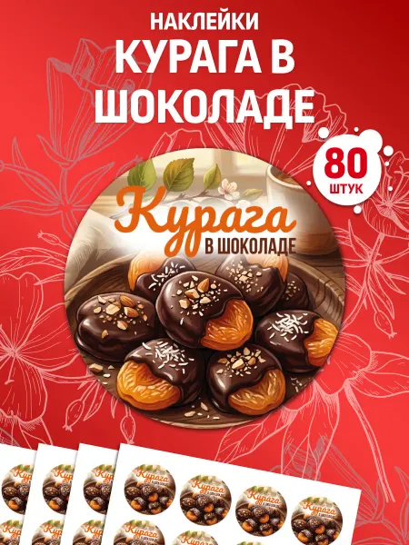 Лавка Наклеек Наклейки Курага в шоколаде