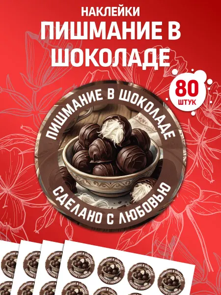 Лавка Наклеек Наклейки Пишмание в шоколаде