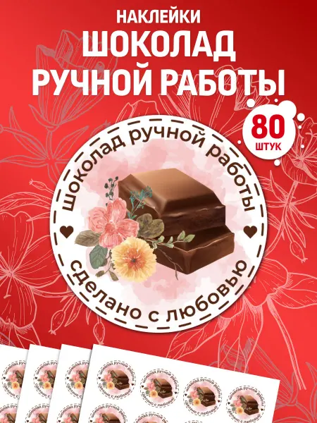 Лавка Наклеек Наклейки Шоколад ручной работы