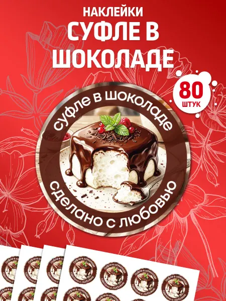 Лавка Наклеек Наклейки Суфле в шоколаде